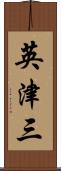 英津三 Scroll