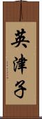英津子 Scroll
