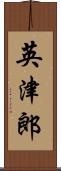 英津郎 Scroll