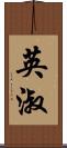 英淑 Scroll