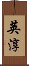 英淳 Scroll
