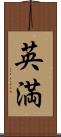 英満 Scroll