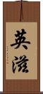 英滋 Scroll