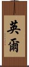 英爾 Scroll