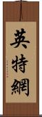 英特網 Scroll