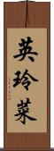 英玲菜 Scroll