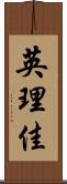 英理佳 Scroll
