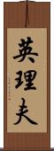 英理夫 Scroll
