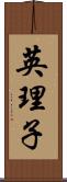 英理子 Scroll
