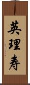 英理寿 Scroll