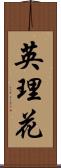 英理花 Scroll