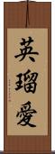 英瑠愛 Scroll