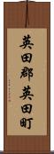 英田郡英田町 Scroll