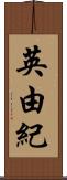 英由紀 Scroll