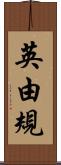 英由規 Scroll