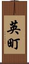 英町 Scroll