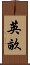 英畝 Scroll