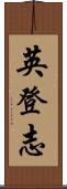 英登志 Scroll
