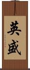 英盛 Scroll