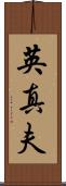英真夫 Scroll