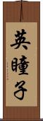 英瞳子 Scroll