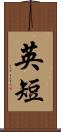 英短 Scroll