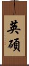 英碩 Scroll