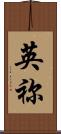 英祢 Scroll