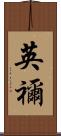 英禰 Scroll