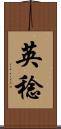 英稔 Scroll