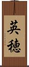 英穂 Scroll