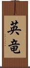 英竜 Scroll