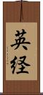 英経 Scroll