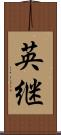 英継 Scroll