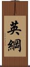 英綱 Scroll