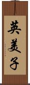 英美子 Scroll