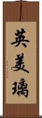 英美璃 Scroll