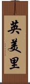 英美里 Scroll