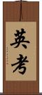 英考 Scroll