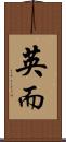 英而 Scroll
