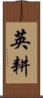 英耕 Scroll