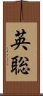 英聡 Scroll
