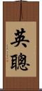 英聰 Scroll