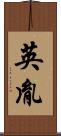 英胤 Scroll