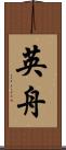 英舟 Scroll