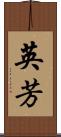 英芳 Scroll