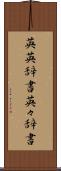英英辞書 Scroll