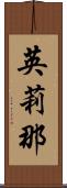 英莉那 Scroll