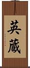 英蔵 Scroll