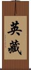 英藏 Scroll